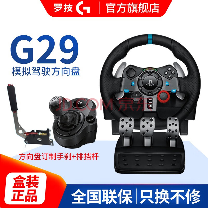 罗技 G G29 游戏方向盘飞车ps3 Ps4赛车仿真驾驶900度地平线4欧卡极品飞车拉力赛g29方向盘 排挡杆 订制手刹 图片价格品牌报价 京东