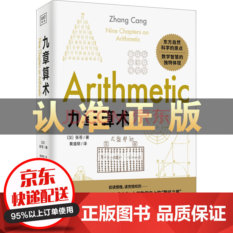 九章算术文教科普读物文教天津科学技术图书籍类东方自然科学的原点品鉴应用数学逻辑之美人类数 摘要书评试读 京东图书