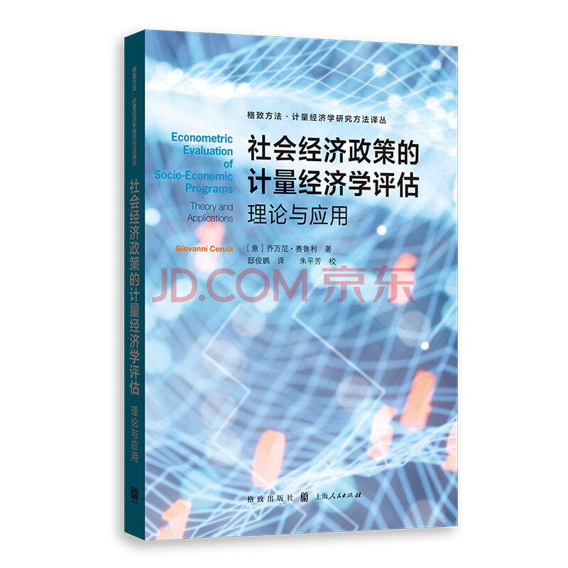 社会经济政策的计量经济学评估 理论与应用 意 乔万尼 赛鲁利 摘要书评试读 京东图书