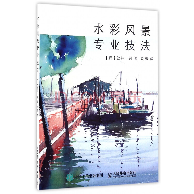 水彩风景专业技法 日 笠井一男 译者 刘柳 摘要书评试读 京东图书