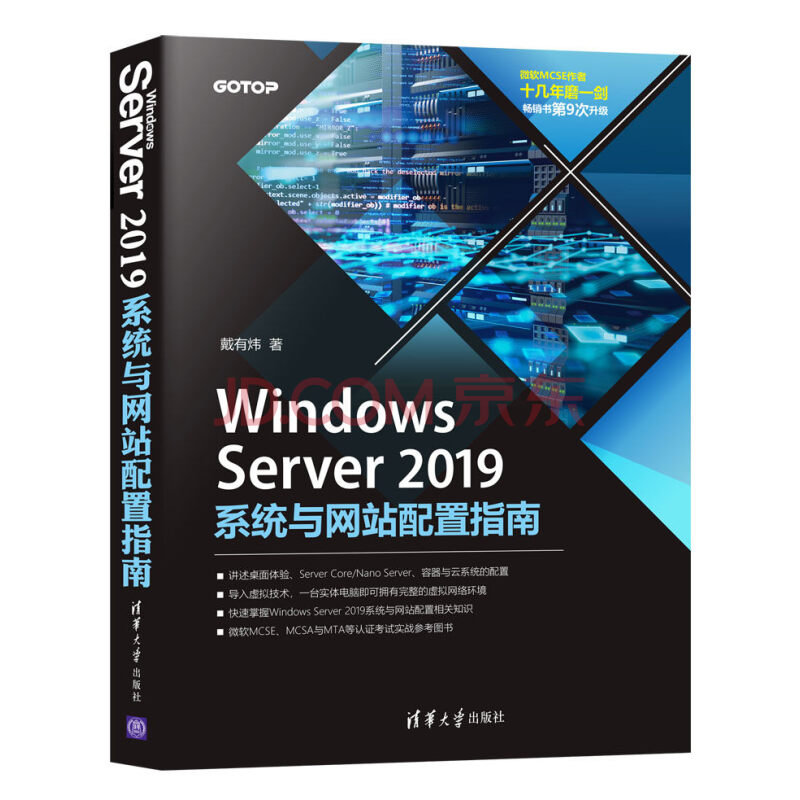 Windows Server 19系统与网站配置指南 戴有炜 摘要书评试读 京东图书