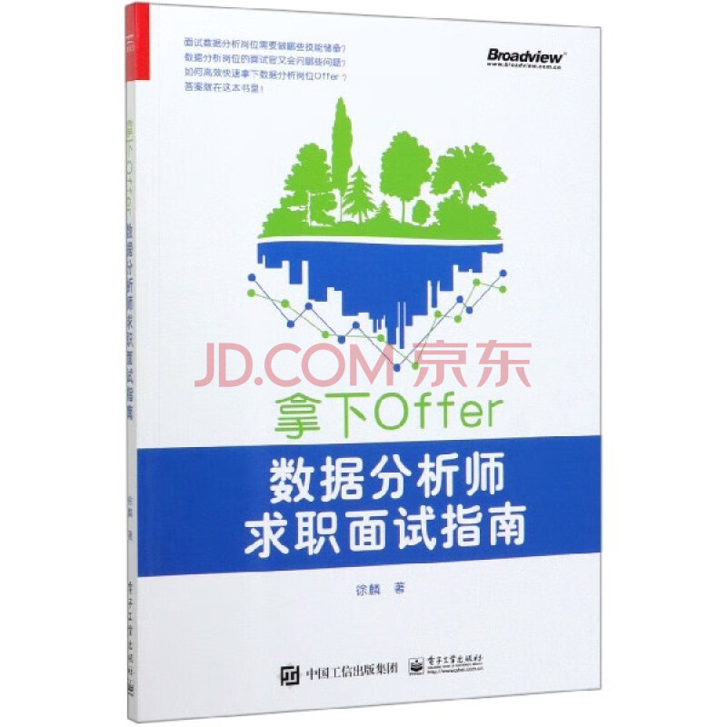 拿下offer 数据分析师求职面试指南 徐麟 责编 张慧敏 摘要书评试读 京东图书