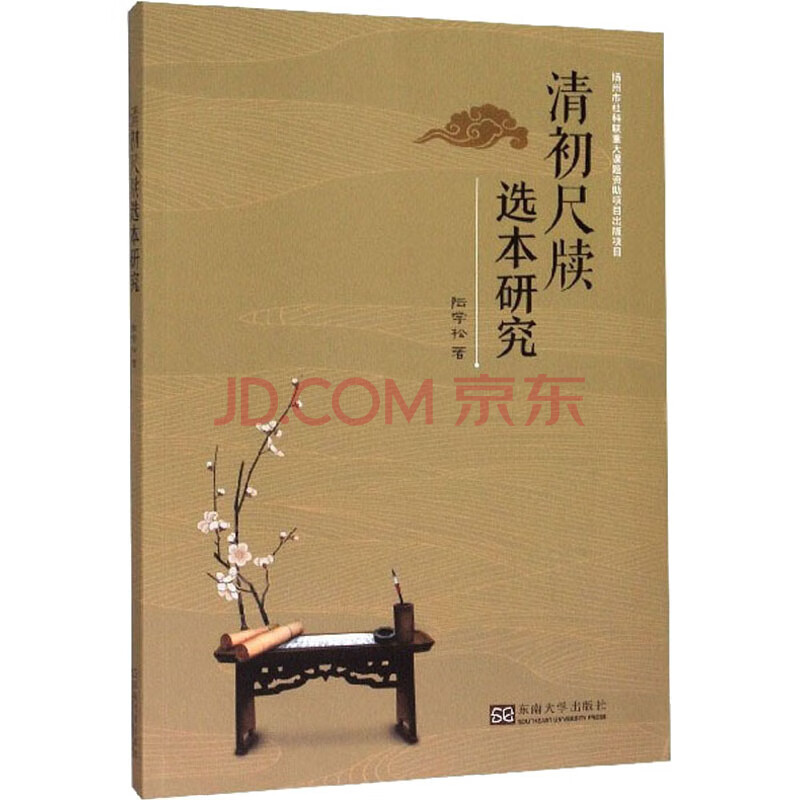 清初尺牍选本研究 摘要书评试读 京东图书