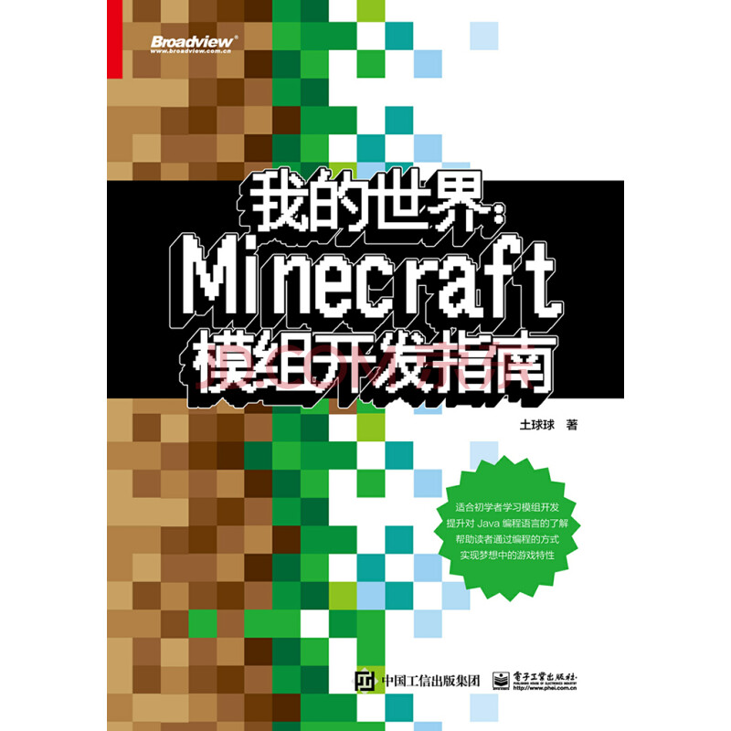 我的世界 Minecraft模组开发指南 土球球 电子书下载 在线阅读 内容简介 评论 京东电子书频道