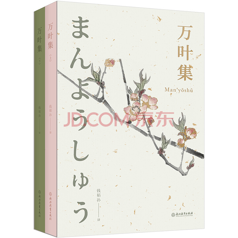 万叶集 村上春树 川端康成 夏目漱石 新海诚频频引用的文学和美学经典 钱稻孙 摘要书评试读 京东图书