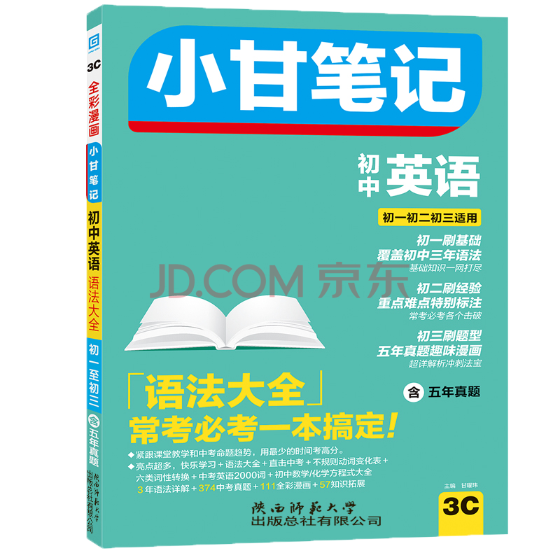 3c小甘笔记初中英语语法大全五年真题初一初二初三七八九年级通用版全彩漫画常考必考初中生英 摘要书评试读 京东图书