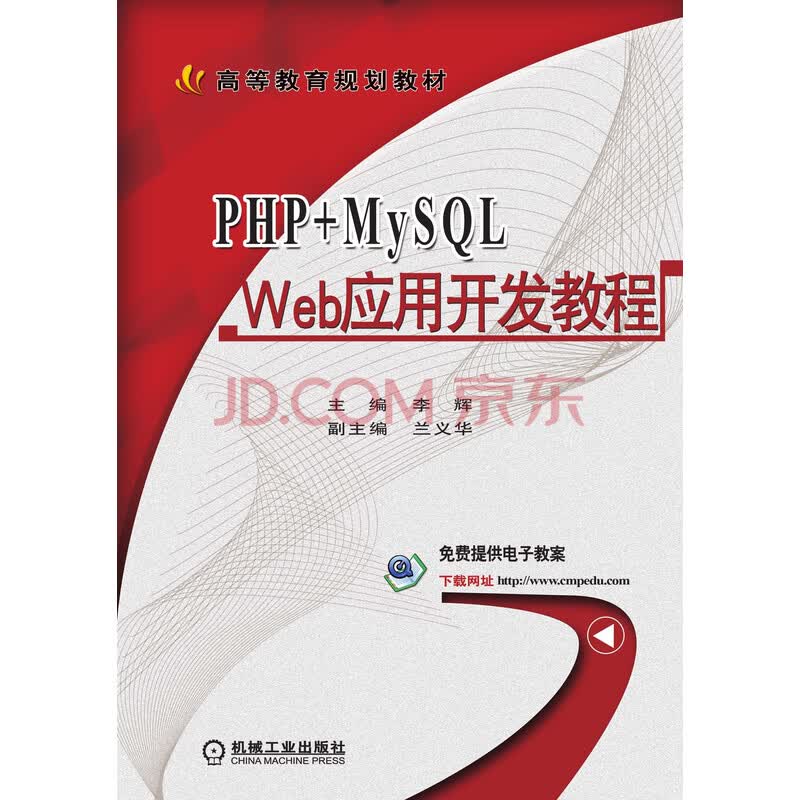 PHP+MySQL Web应用开发教程》(李辉,等)电子书下载、在线阅读、内容