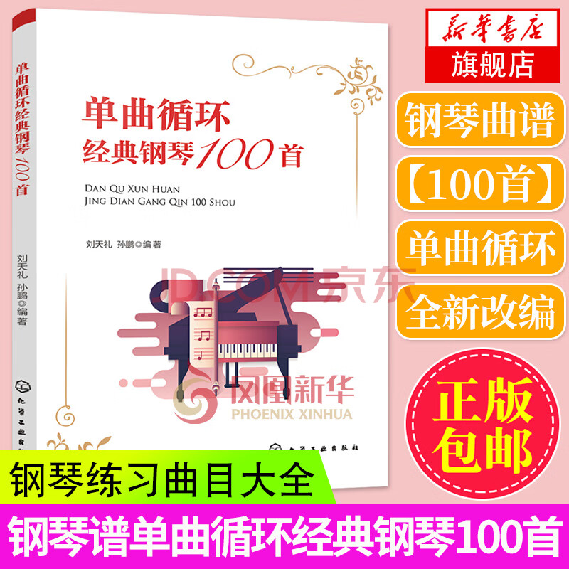 钢琴谱单曲循环经典钢琴100首钢琴书简谱五线谱钢琴经典流行歌曲曲谱大全中国钢琴名曲梁祝正版 摘要书评试读 京东图书