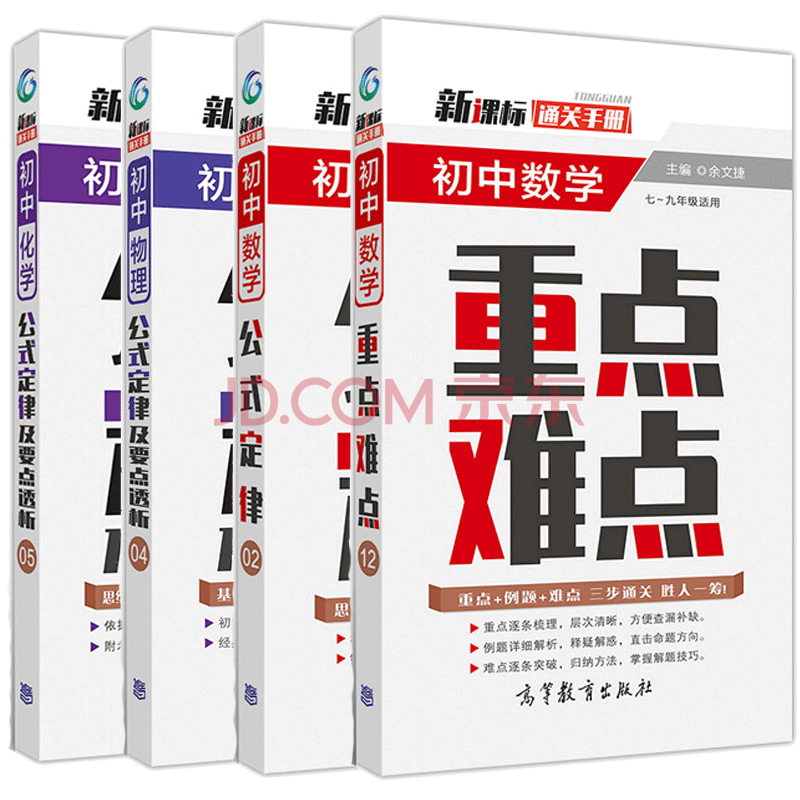包邮通关手册初中数学重点难点 初中数学公式定律 化学 物理初中4册余文捷高等教育出版社 摘要书评试读 京东图书
