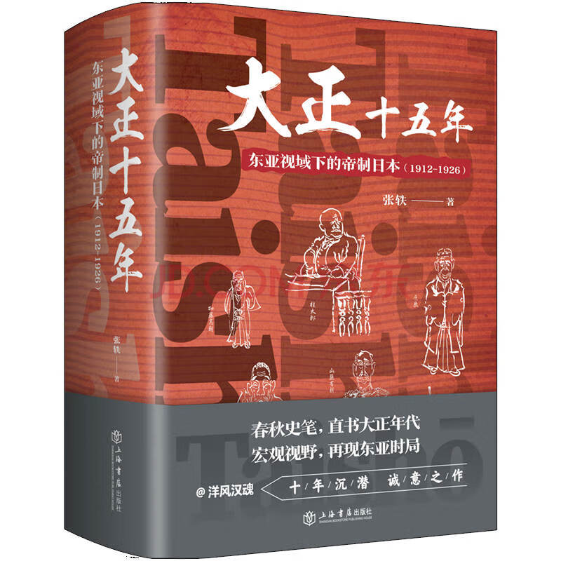 大正十五年 东亚视域下的帝制日本 1912 1926 张轶 摘要书评试读 京东图书
