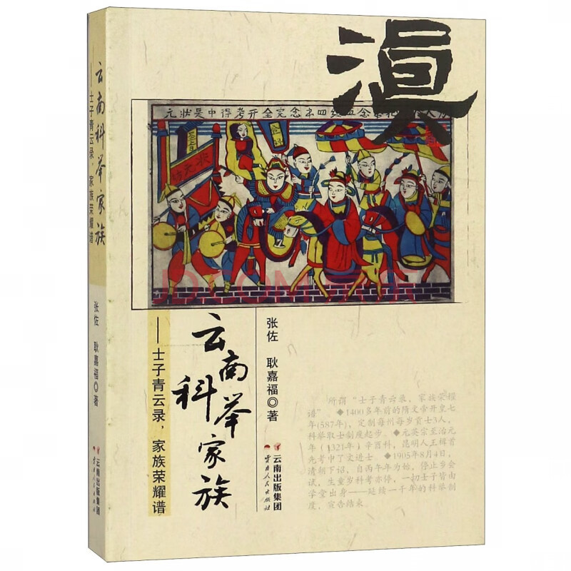 云南科举家族 士子青云录家族荣耀谱 张佐耿嘉福 摘要书评试读 京东图书