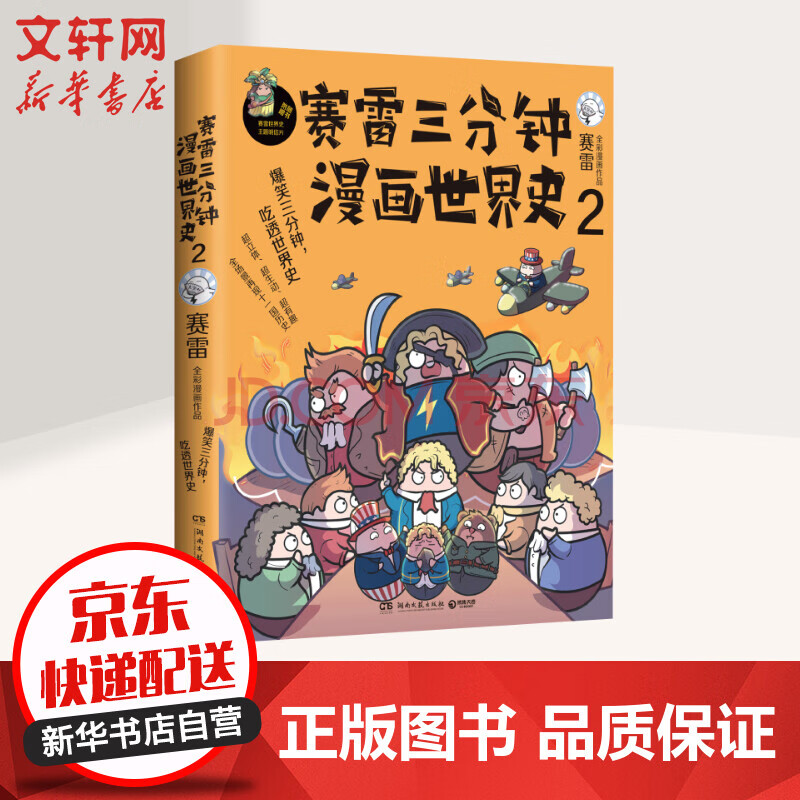 赛雷三分钟漫画世界史2 摘要书评试读 京东图书