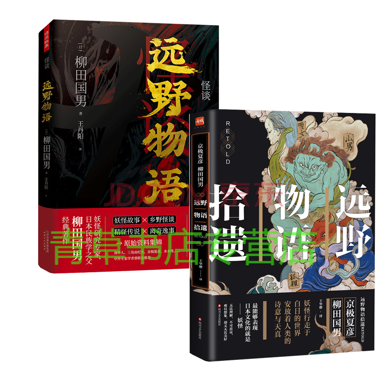 正版全2册怪谈远野物语 远野物语拾遗妖怪研究专家日本民族学之父柳田国男经典著作悬疑推理小说 摘要书评试读 京东图书