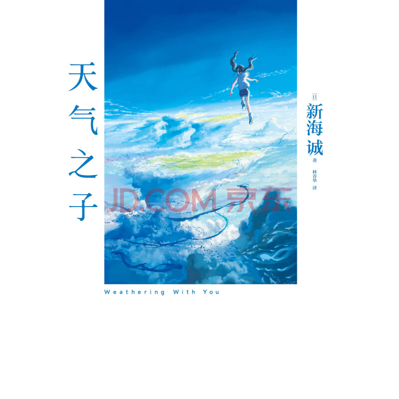 天气之子 日 新海诚 电子书下载 在线阅读 内容简介