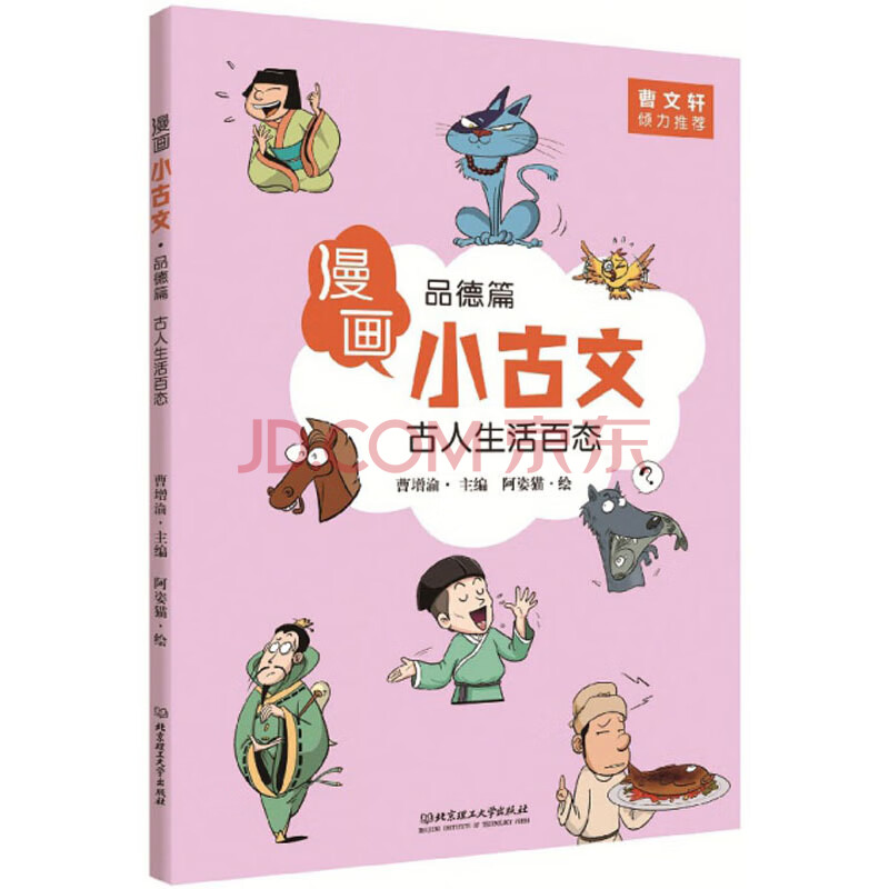 漫画小古文 品德篇 古人生活百态 摘要书评试读 京东图书