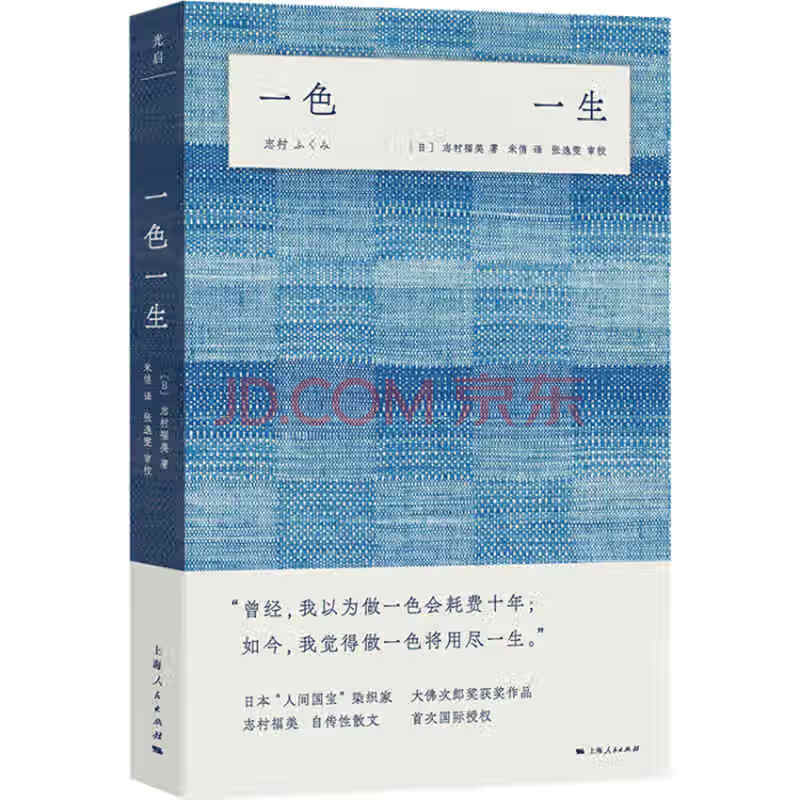 一色一生 日本染织界 人间国宝 自传性散文 汲取自然色彩 染织多色生命 日 志村福美 摘要书评试读 京东图书