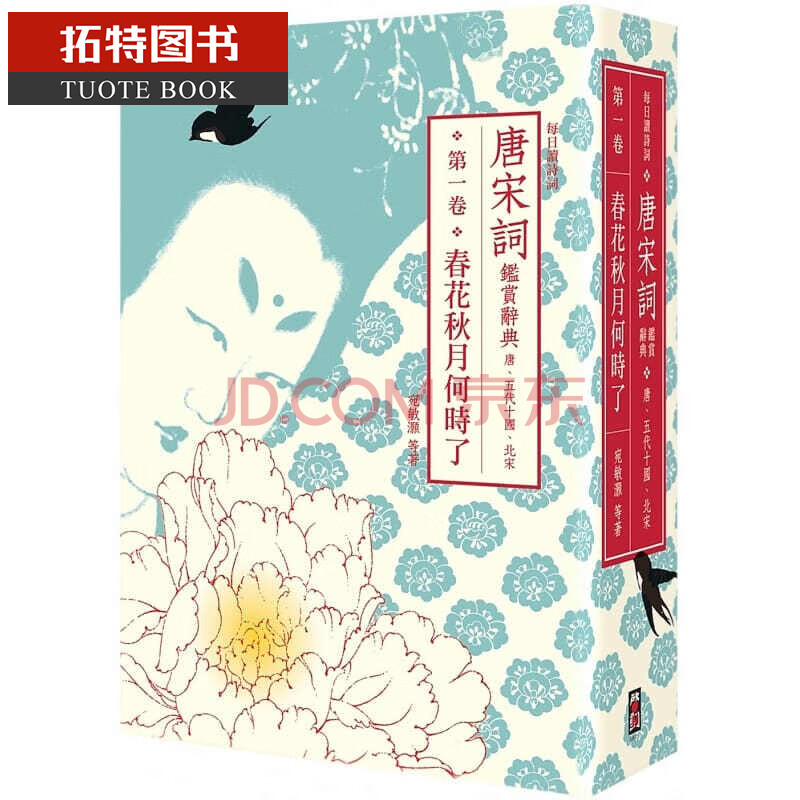 预订每日读诗词唐宋词鉴赏辞典 一卷春花秋月何时了唐五代十国北宋港台原版叶嘉莹周汝昌 摘要书评试读 京东图书