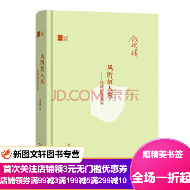 风雨故人来 钱理群谈读书 名家读书 摘要书评试读 京东图书