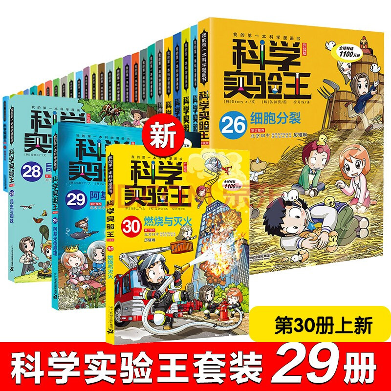 科学实验王全套29册我的第一本科学漫画书科学实验王全套29册自然百科化学可怕的科学一二三年级课外书阅 摘要书评试读 京东图书