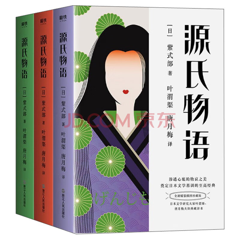 源氏物语 全新精装插图珍藏版套装共3册 日 紫式部 摘要书评试读 京东图书