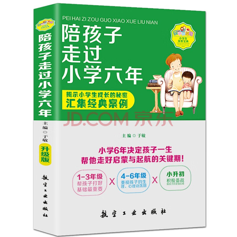 正版陪孩子走过小学六年家庭教育学习习惯养成教育孩子的书籍育儿图书畅销书 摘要书评试读 京东图书