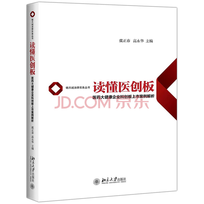 读懂医创板 医药大健康企业科创板上市案例解析 虞正春 高永华 摘要书评试读 京东图书