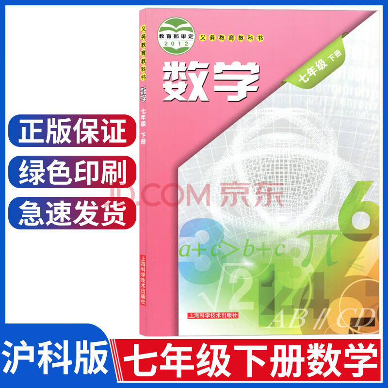 初中七年级下册数学课本沪科版七年级下册数学书7七年级数学课本初一教材教科书上海科学技术出版社 摘要书评试读 京东图书