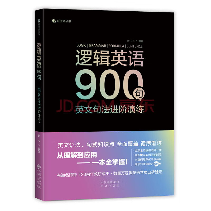 逻辑英语900句 英文句法进阶演练 钟平 摘要书评试读 京东图书