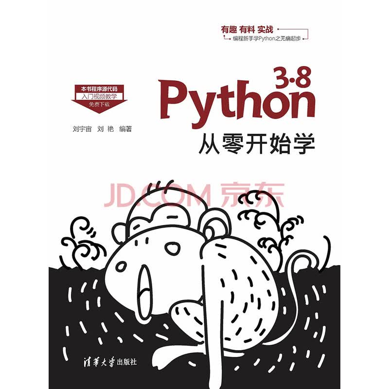 Python 3 8从零开始学 刘宇宙 刘艳 电子书下载 在线阅读 内容简介 评论 京东电子书频道