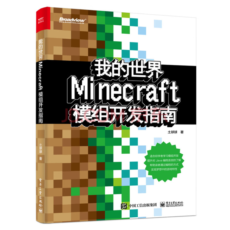 我的世界 Minecraft模组开发指南 博文视点出品 土球球 摘要书评试读 京东图书