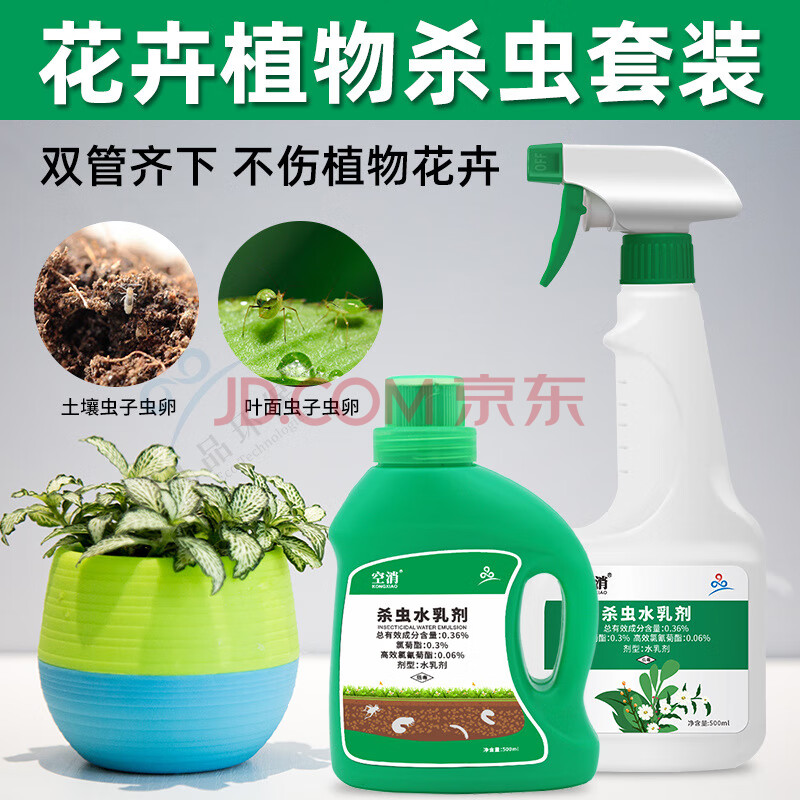 花卉植物土壤杀虫套装喷雾除虫剂家用室内花草通用花盆栽灭蚂蚁药 图片价格品牌报价 京东