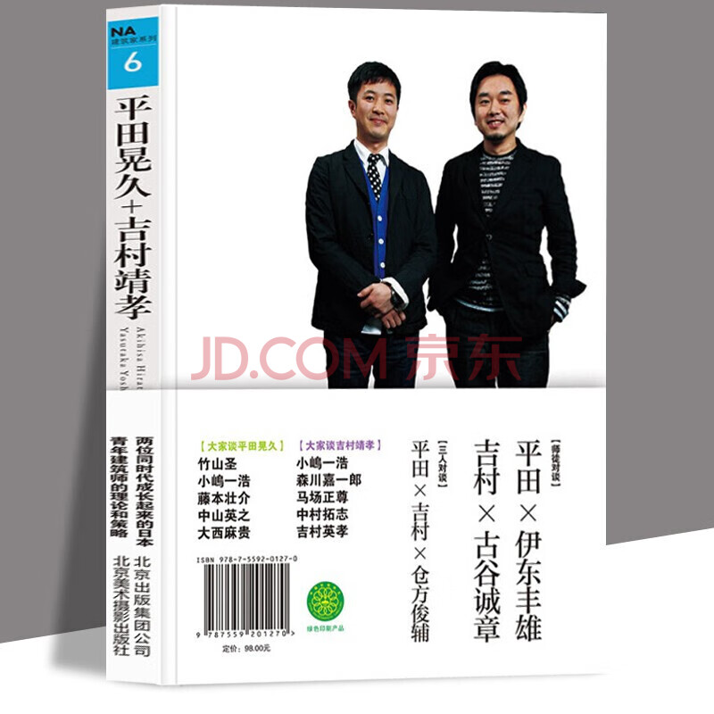 Na建筑家系列6 平田晃久 吉村靖孝访谈日本青年建筑师领头人的成长之路收录23处建筑的建筑项目 摘要书评试读 京东图书