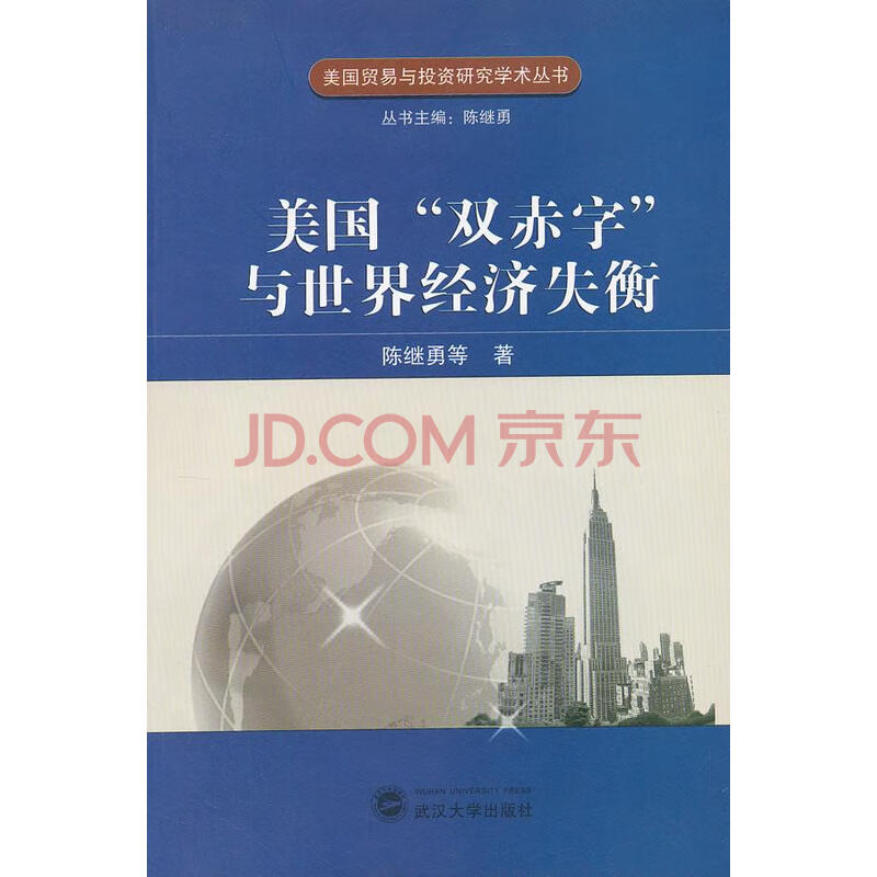 美国 双赤字 与世界经济失衡 摘要书评试读 京东图书