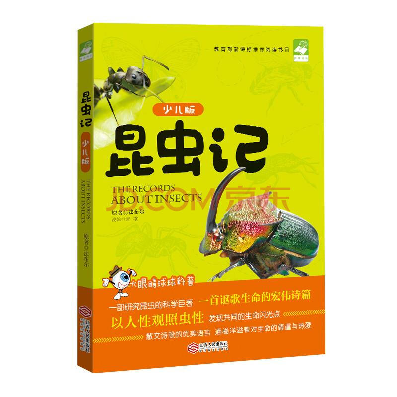 昆虫记 法 法布尔 改编 宋歌 摘要书评试读 京东图书