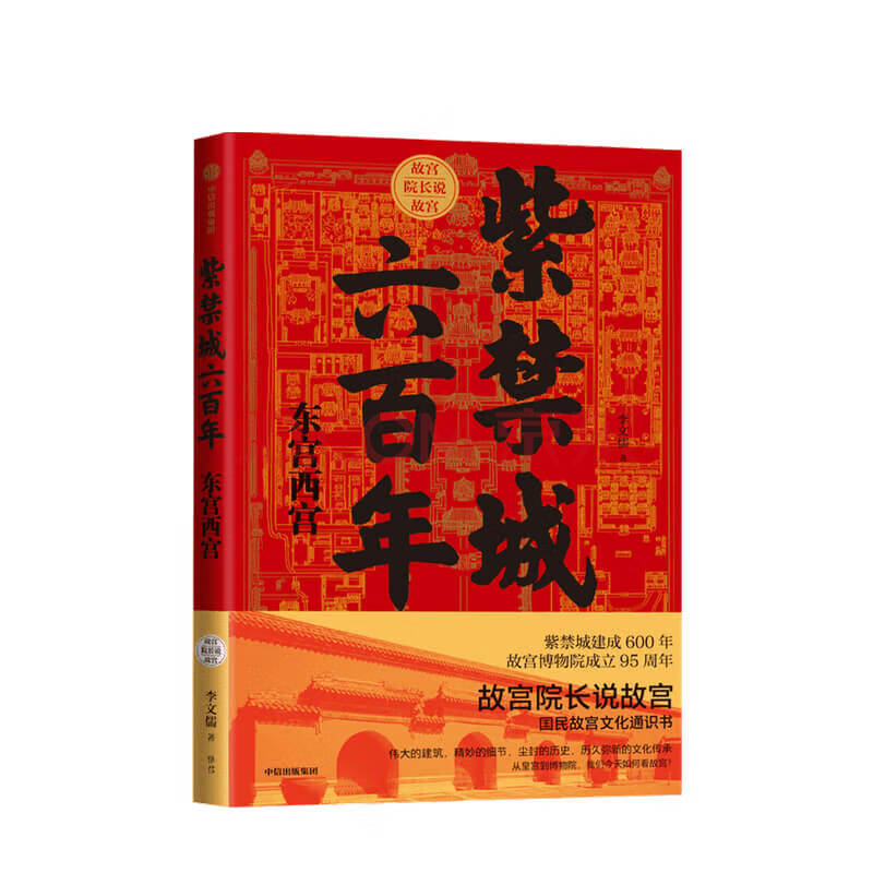 紫禁城六百年东宫西宫李文儒著宫廷故宫博物院东六宫西六宫中信 摘要书评试读 京东图书