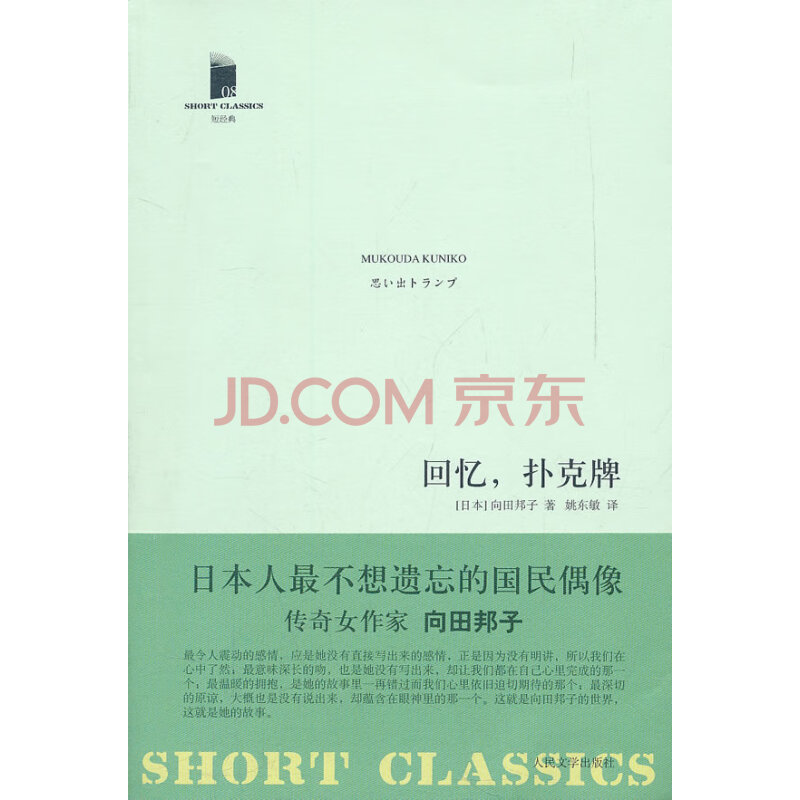 保证正版回忆 扑克牌向田邦子人民文学出版社 摘要书评试读 京东图书