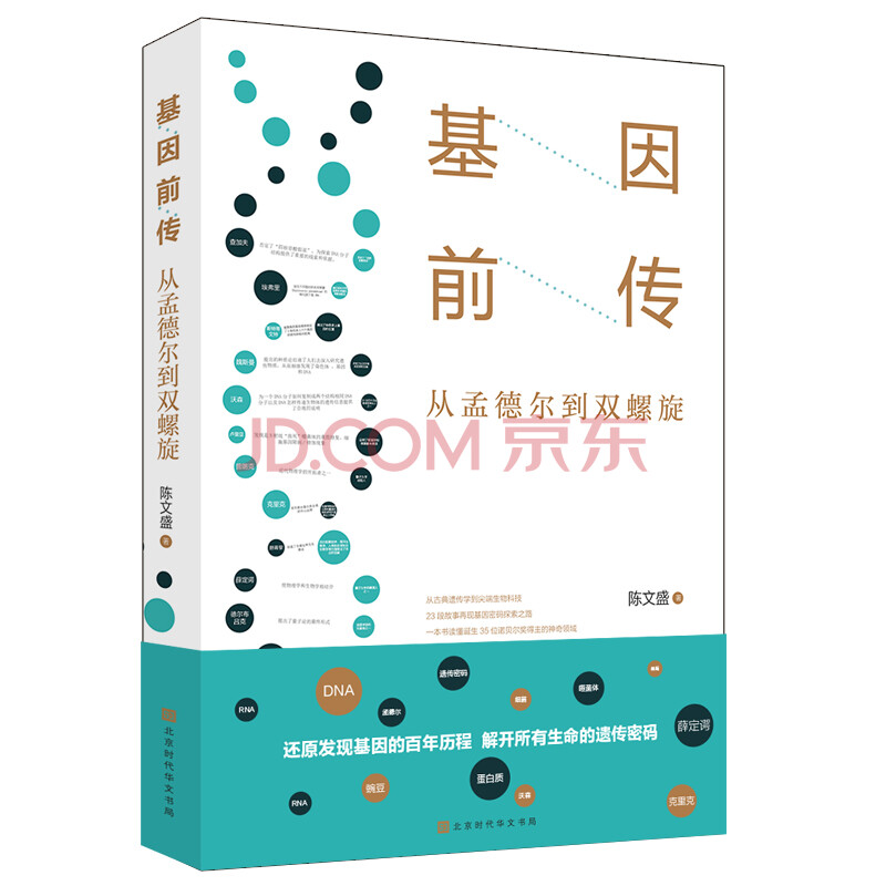 正版基因前传 从孟德尔到双螺旋基因科普书籍 摘要书评试读 京东图书