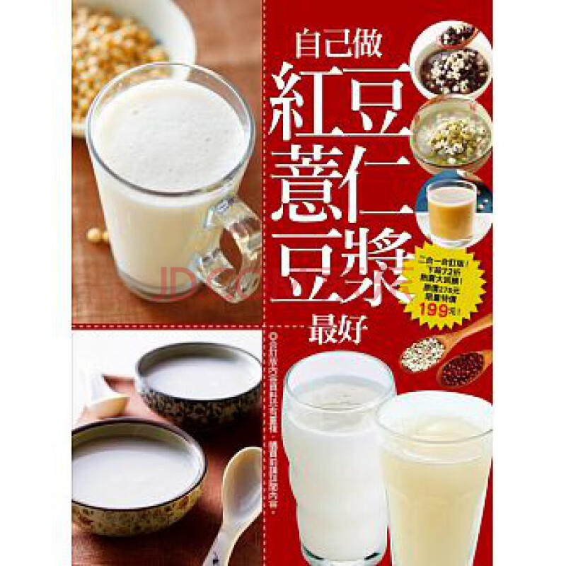 现货台版自己做红豆薏仁豆浆好食谱二合一合订版美味好吃的红豆薏仁甜汤点心美食料理食 摘要书评试读 京东图书