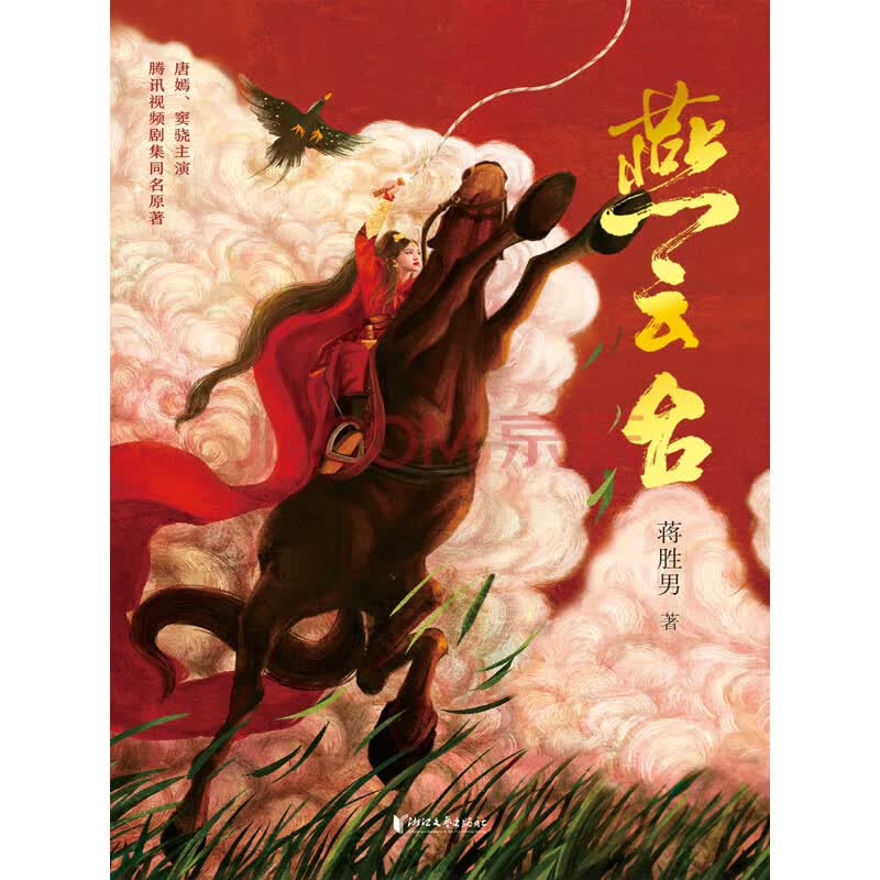 燕云台 套装共4册 同名电视剧原著小说 唐嫣 窦骁主演 红妆怒马 不负天下 荣获19年度中国好书 蒋胜男 电子书下载 在线阅读 内容简介 评论 京东电子书频道