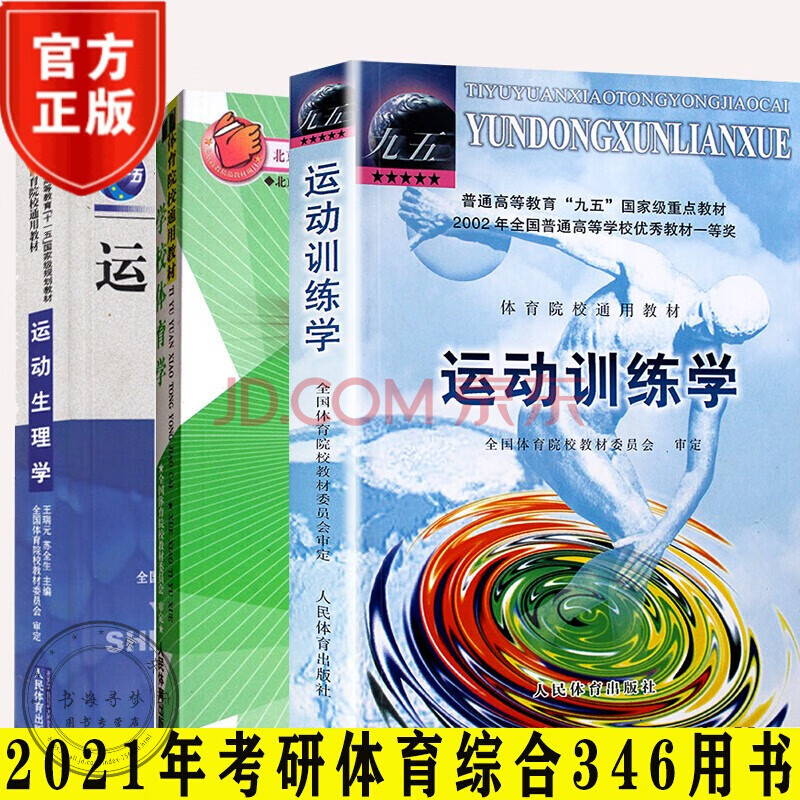 全3册 考研综合346 21年运动生理学 学校体育学 运动训练学体育院校教材体育专业考研书籍 摘要书评试读 京东图书