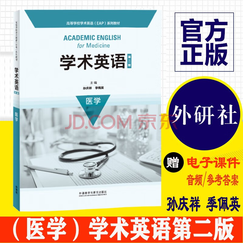 医学学术英语第二版医学孙庆祥季佩英高等学校学术英语 Eap 系列教材医学英语 摘要书评试读 京东图书