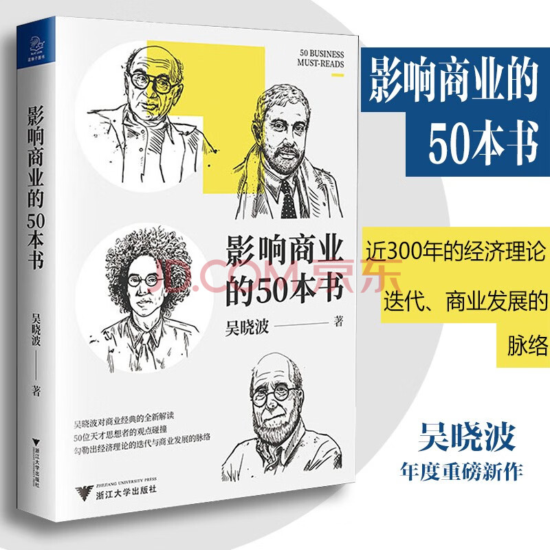 正版出售】影响商业的50本书吴晓波新作浓缩国富论未来简史等经典影响