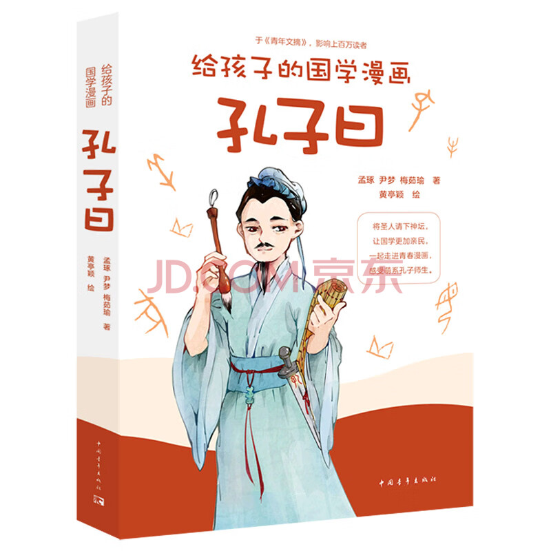 孔子曰 给孩子的国学漫画 孟琢 尹梦 梅茹瑜 责编 刘霜 绘画 黄 摘要书评试读 京东图书