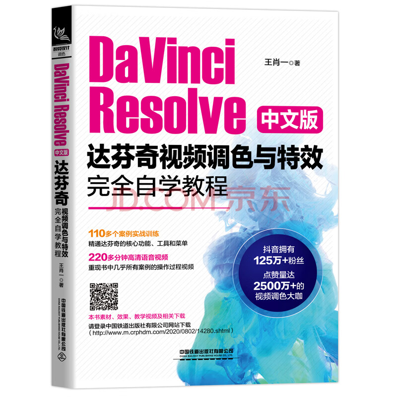 DaVinci Resolve中文版达芬奇视频调色与特效完全自学教程》(王肖一 