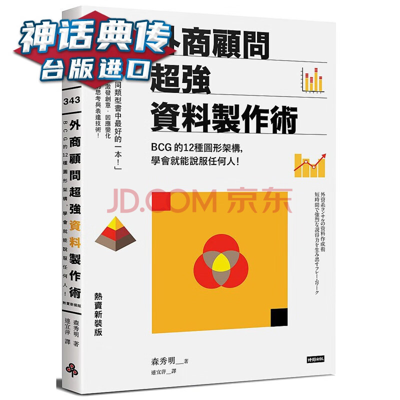 外商顾问资料制作术新装版 g的12种图形架构 学会就能说服任何人 时报书森秀明包 摘要书评试读 京东图书