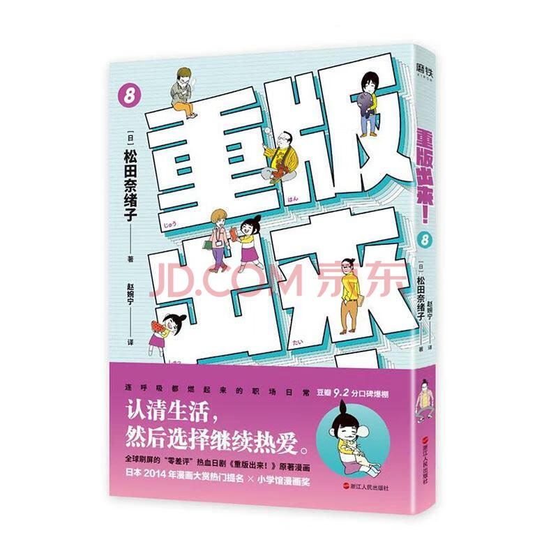 重版出来 8 动漫 日 松田奈绪子著浙江人民出版社 摘要书评试读 京东图书