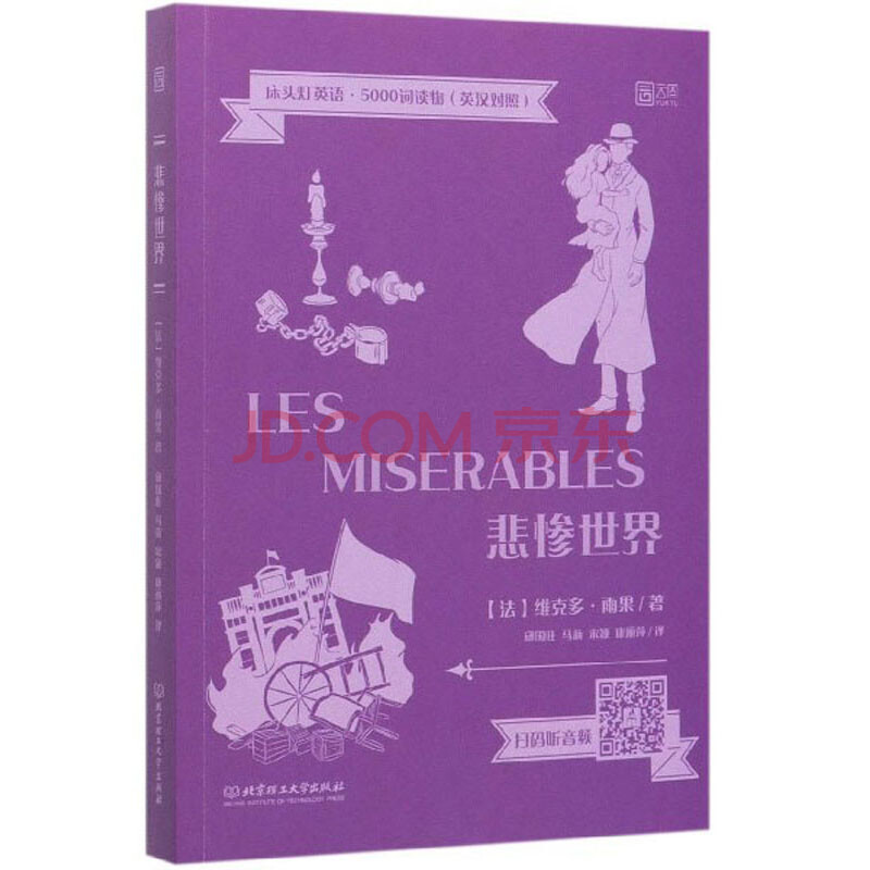 悲惨世界 英汉对照 床头灯英语5000词读物 法 维克多 雨果 摘要书评试读 京东图书