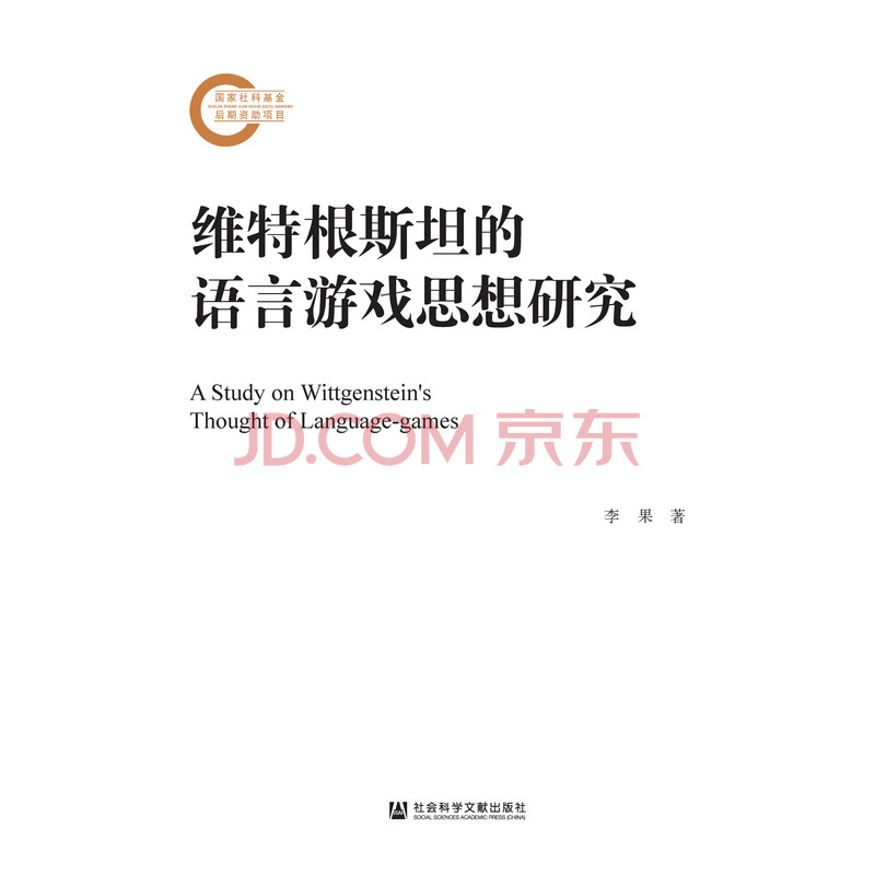 维特根斯坦的语言游戏思想研究 李果 电子书下载 在线阅读 内容简介 评论 京东电子书频道 维特根斯坦的语言游戏思想研究 李果 电子书下载 在线阅读 内容简介 评论 京东电子书频道