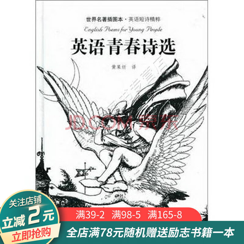 英语青春诗选世界名著插图本英语短诗精粹 摘要书评试读 京东图书