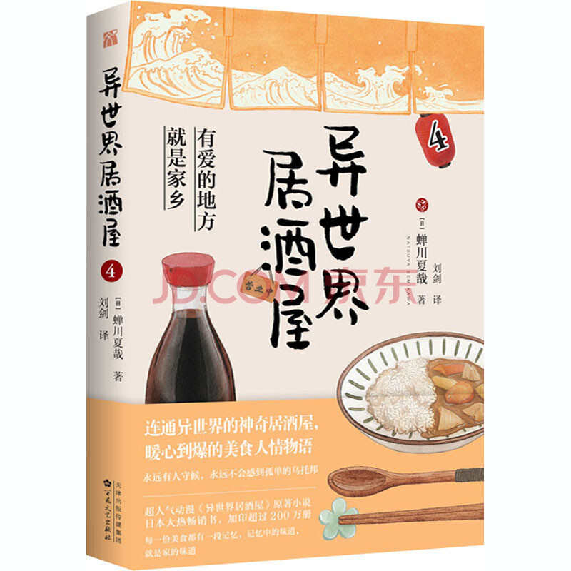 异世界居酒屋4 摘要书评试读 京东图书